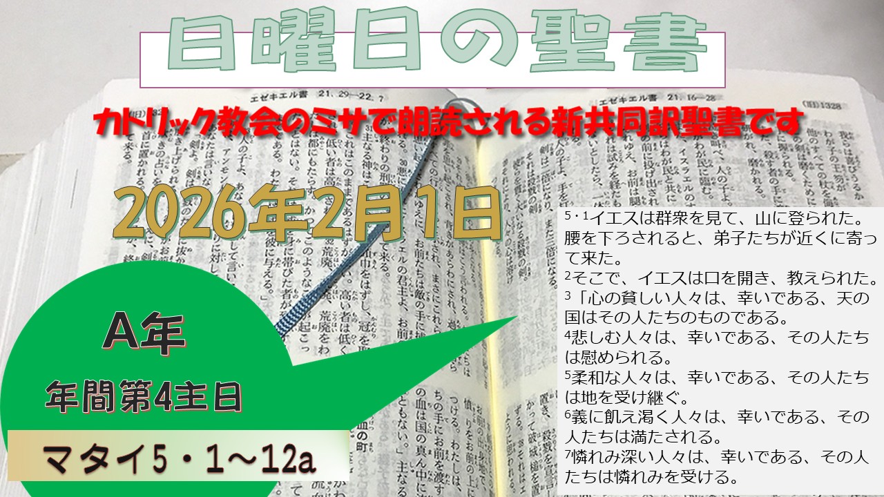 年間第4主日(A年)の聖書⇒2026/2/1