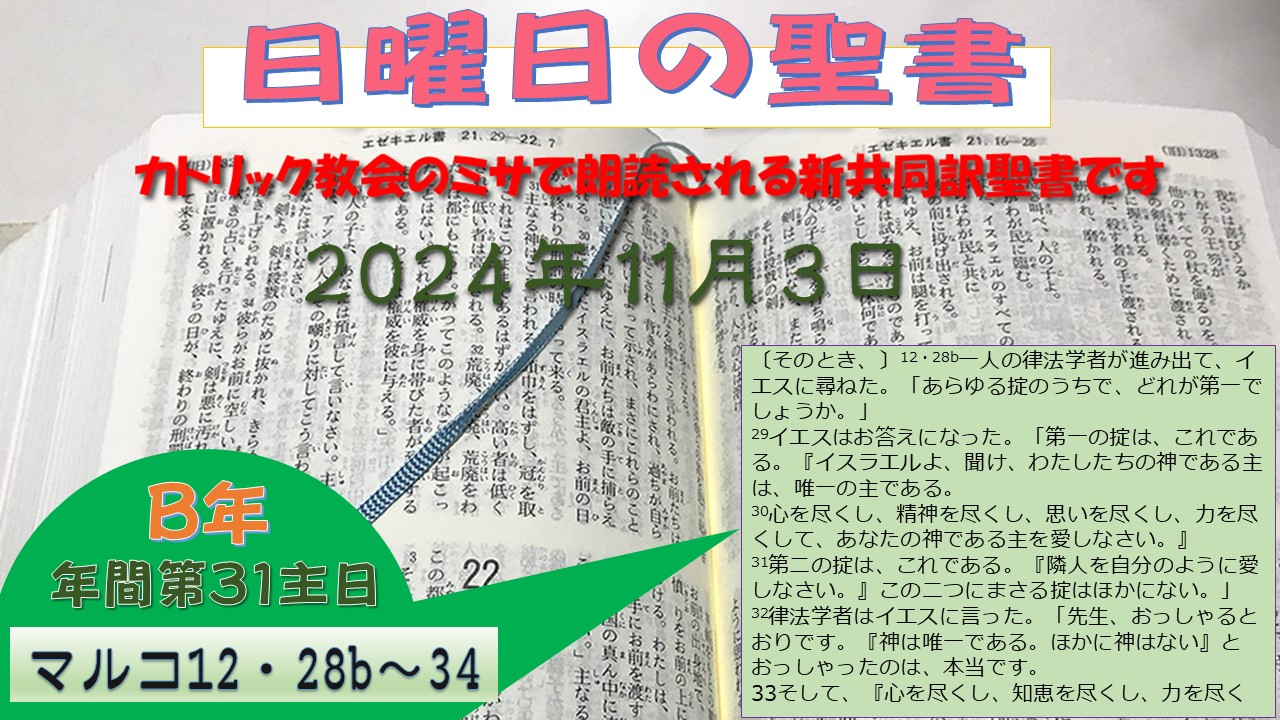 年間第31主日（B年）の聖書