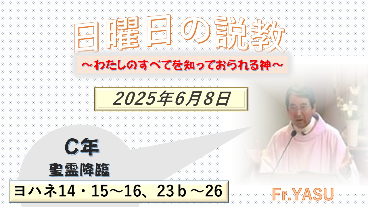 聖霊降臨(C年)の説教⇒2025/06/08