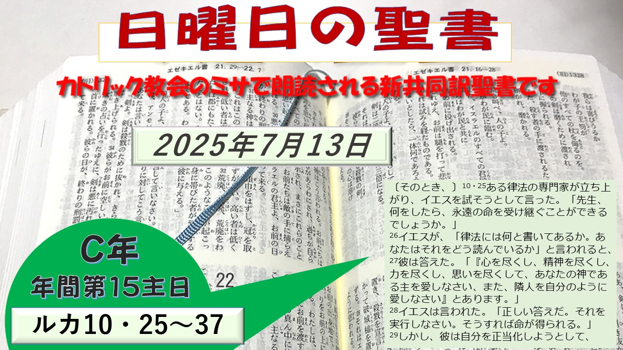年間第15主日(C年)の聖書⇒2025/07/13