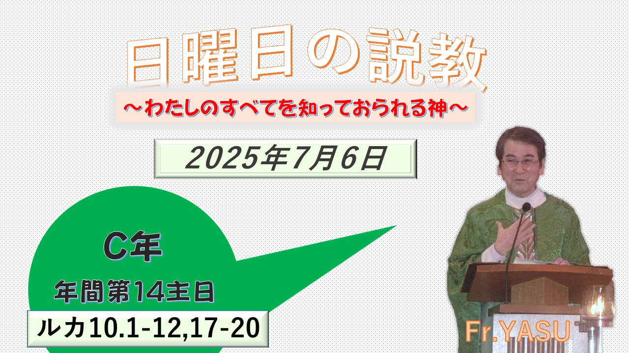 年間第14主日（C年）の説教⇒2025/07/06