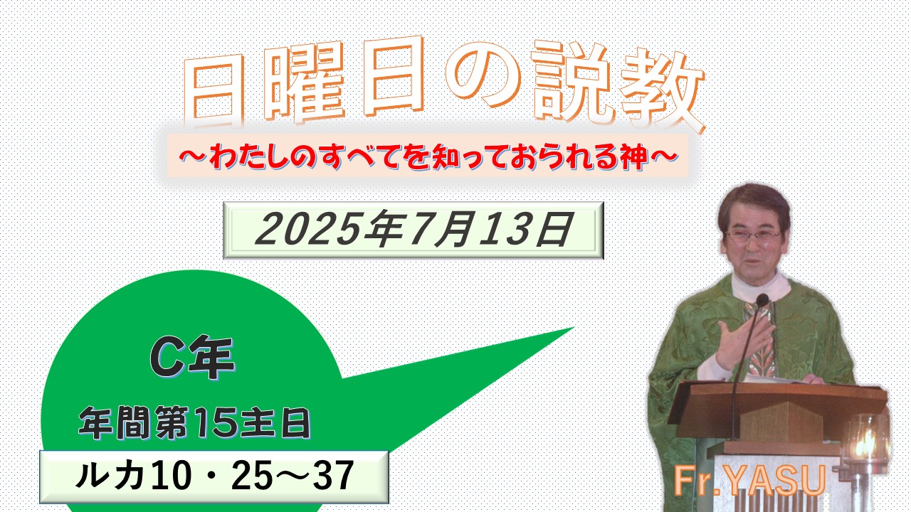 年間第15主日(C年)の説教⇒2025/07/13