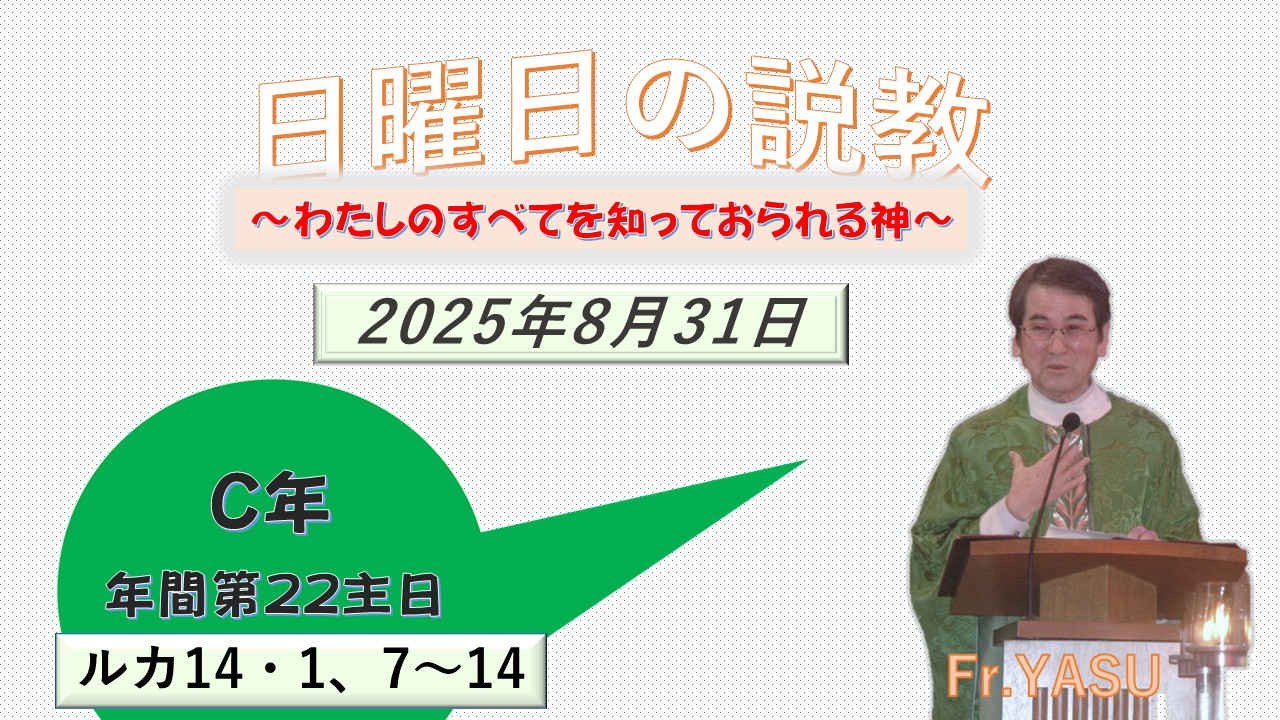 年間第22主日(C年)の説教⇒2025/08/31