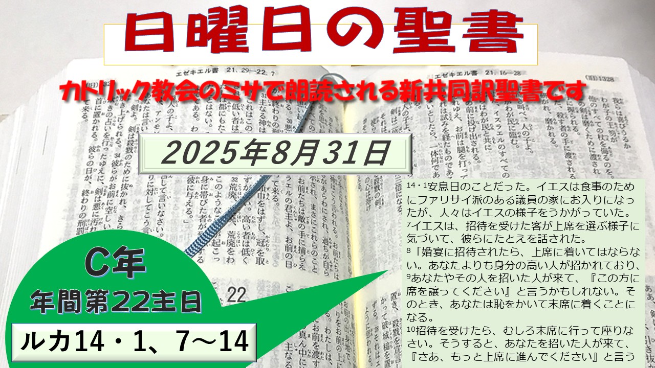 年間第22主日(C年)の聖書⇒2025/08/31