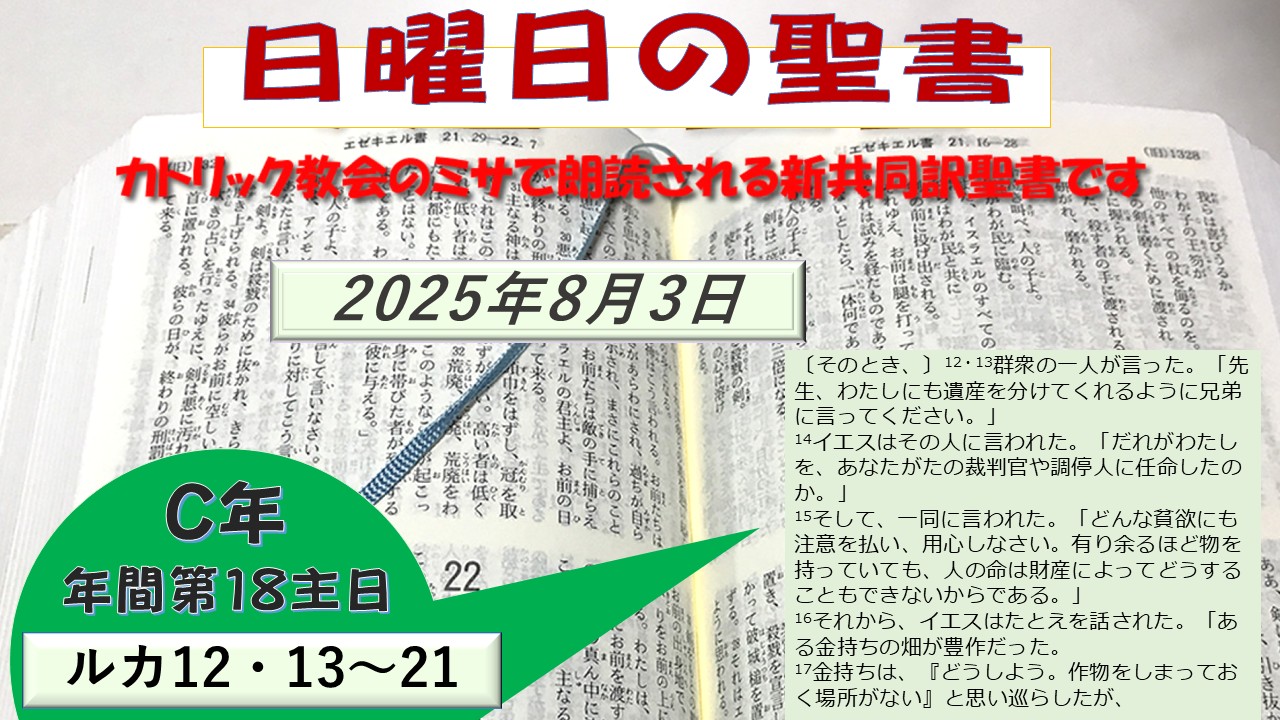 年間第18主日（C年）の聖書⇒2025/08/03