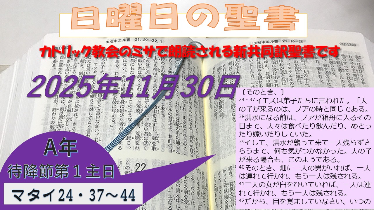 待降節第1主日（C年）の聖書⇒2025/11/30