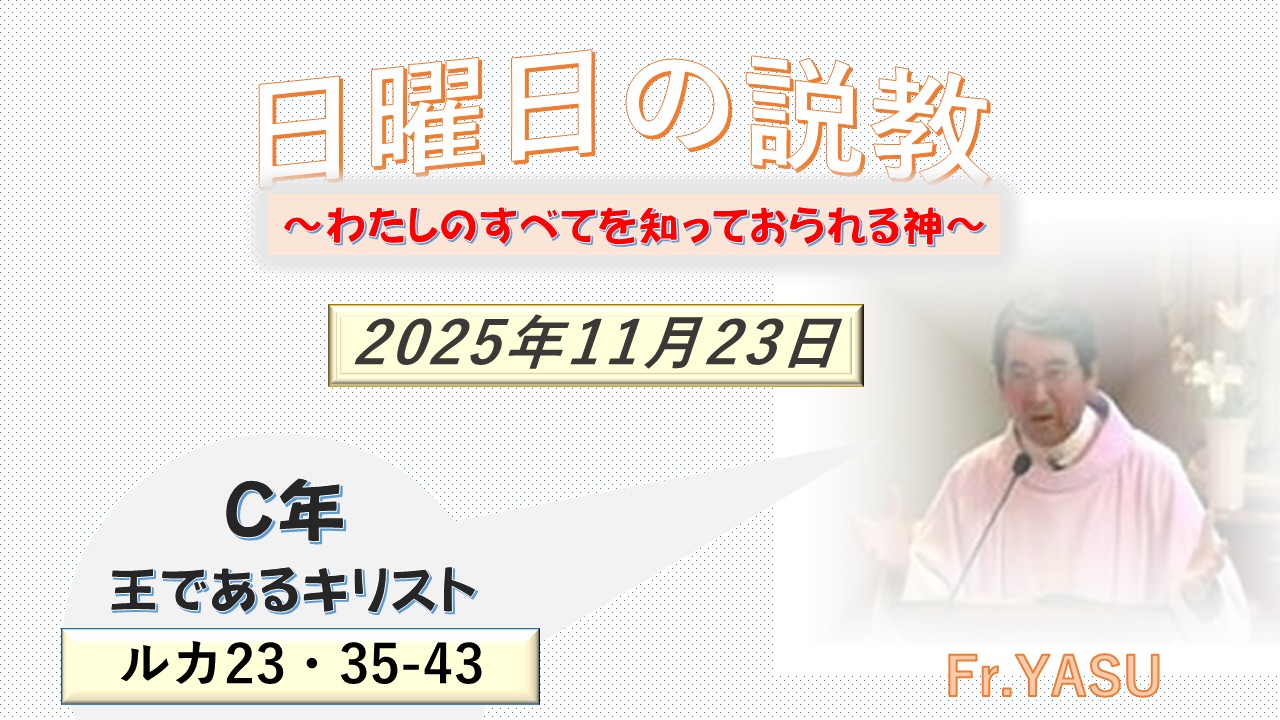王であるキリスト（C年）の説教⇒2025/11/23