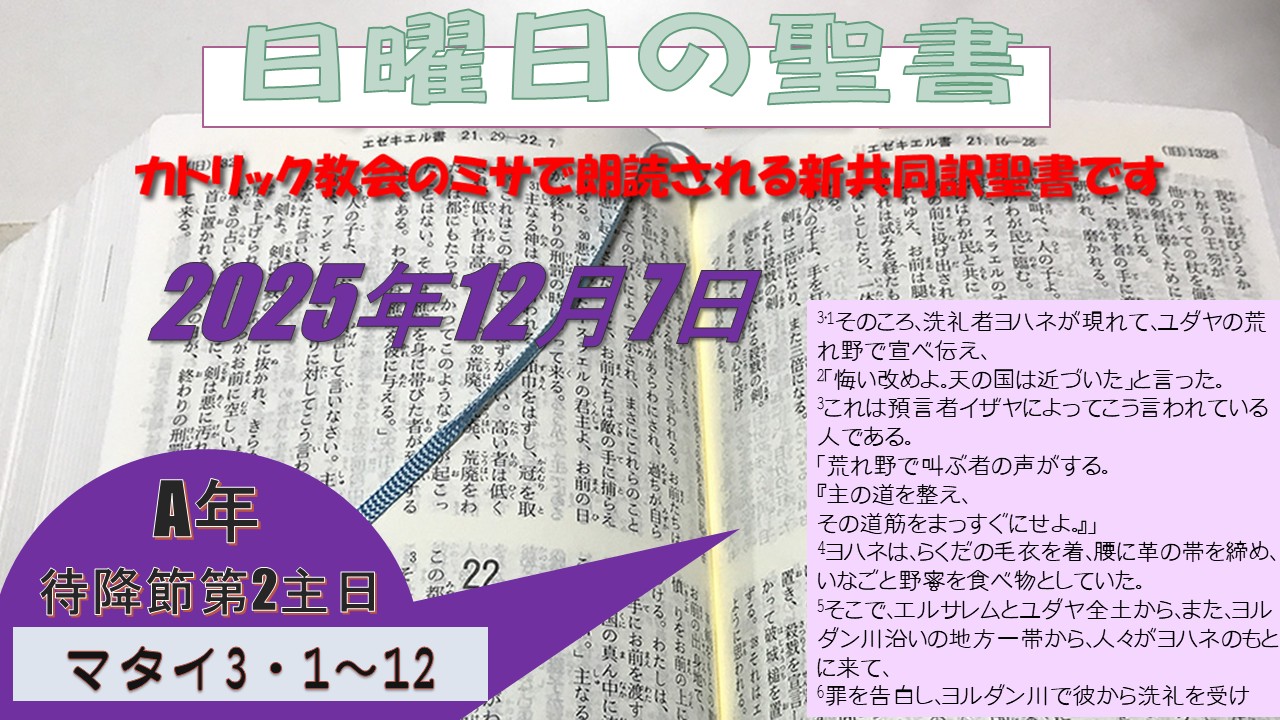 待降節第2主日（A年）の聖書