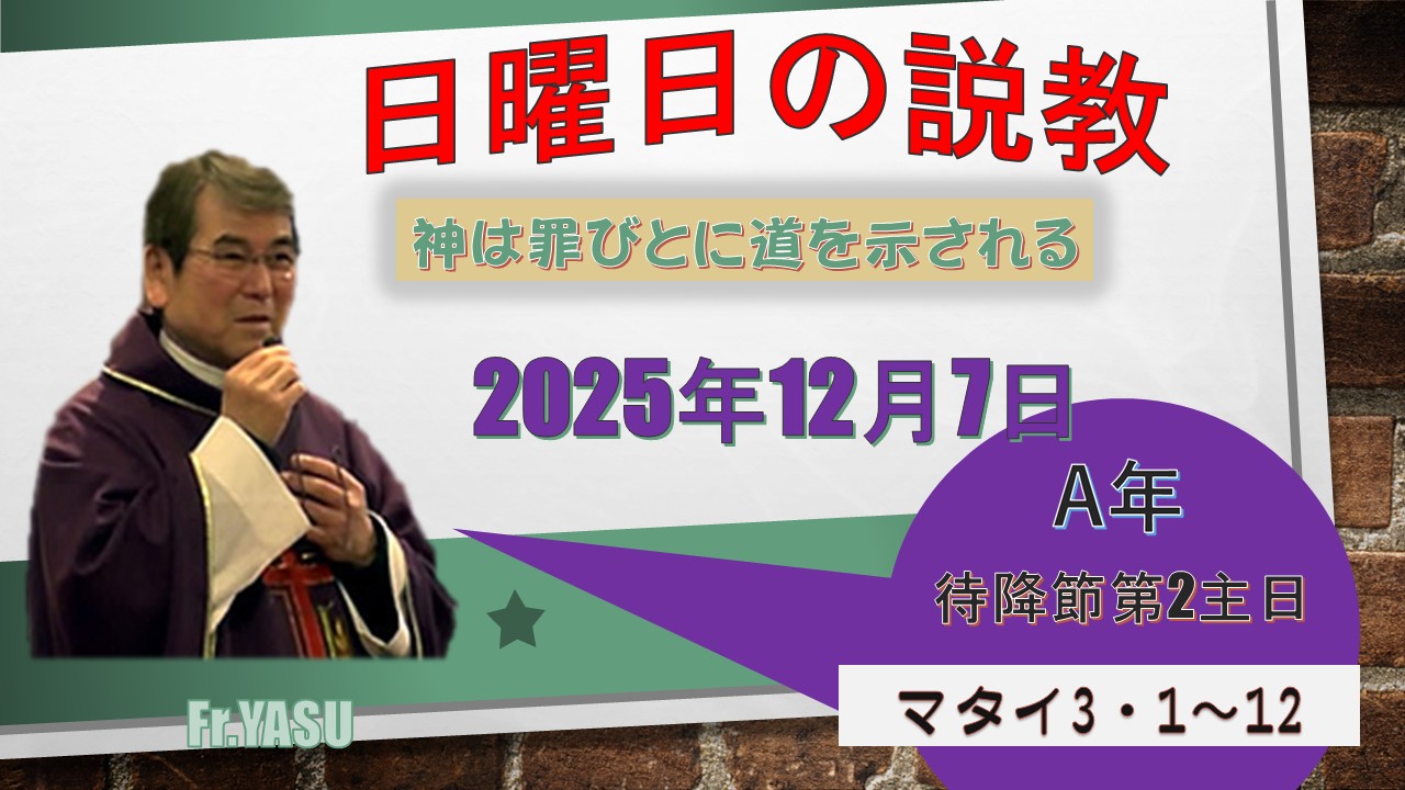 待降節第2主日（A年）の説教