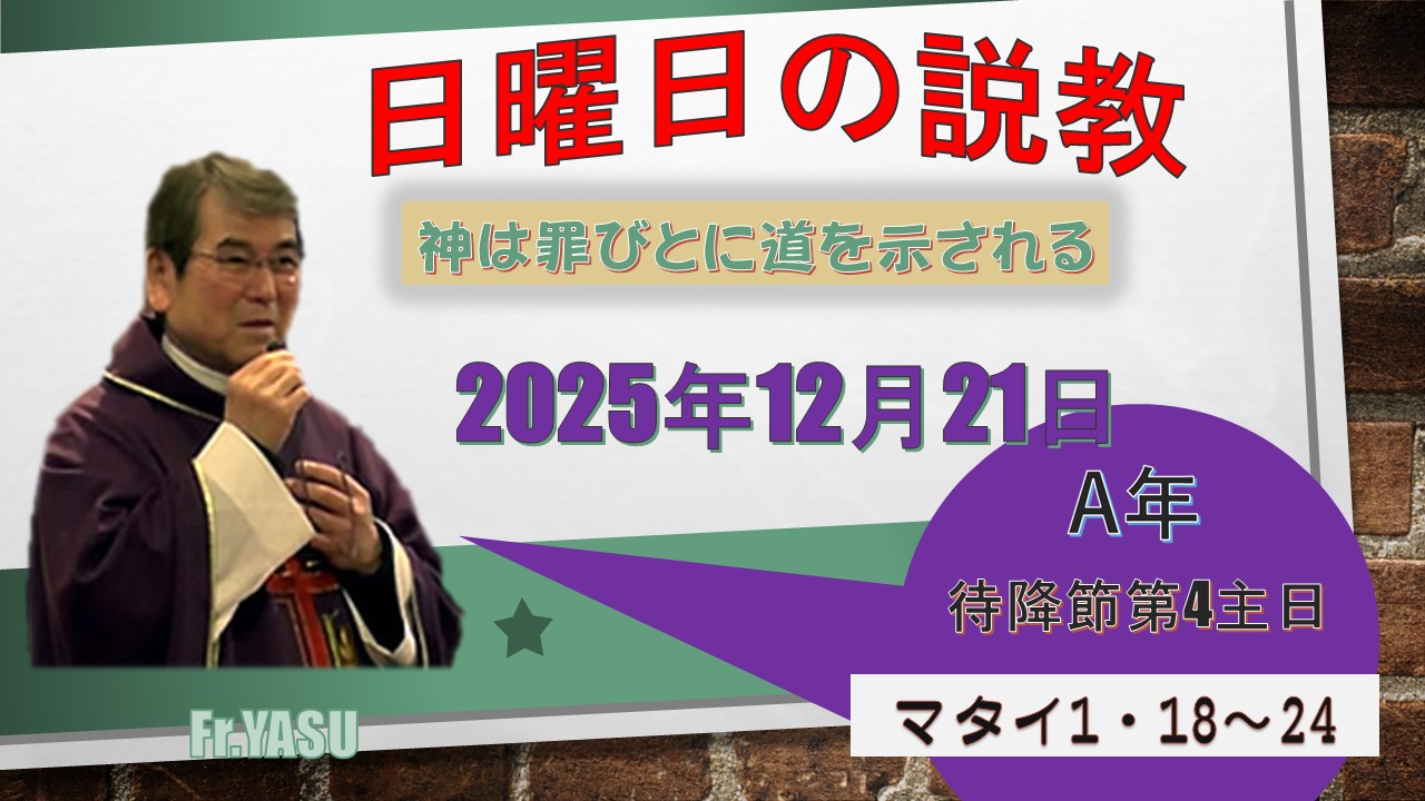 待降節第4主日(A年)の説教⇒2025/12/21