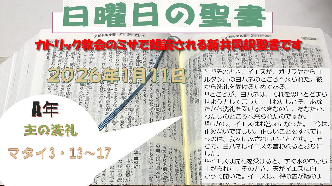主の洗礼(A年)の聖書⇒2026/1/11