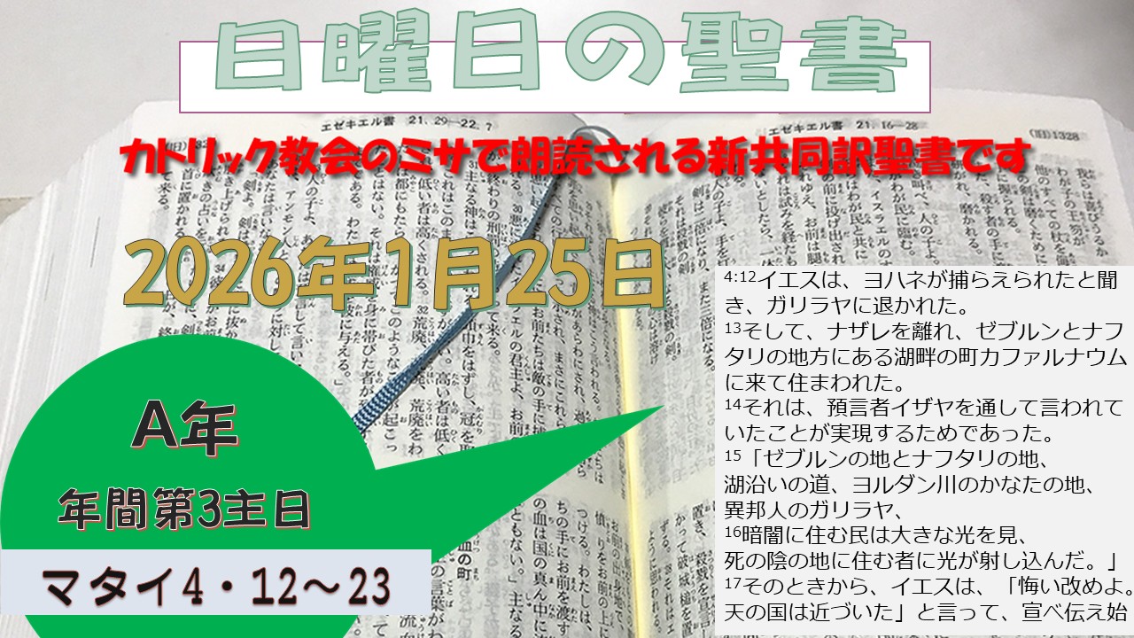 年間第3主日（A年）の聖書⇒2026/1/25