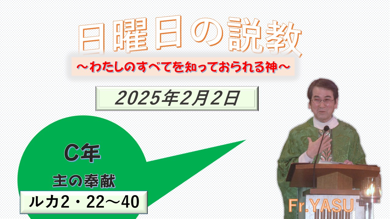 主の奉献（C年）の説教⇒2025/02/02