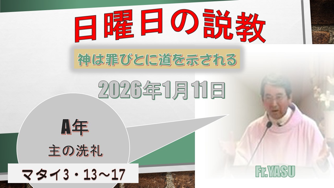 主の洗礼(A年)の説教⇒2026/1/11