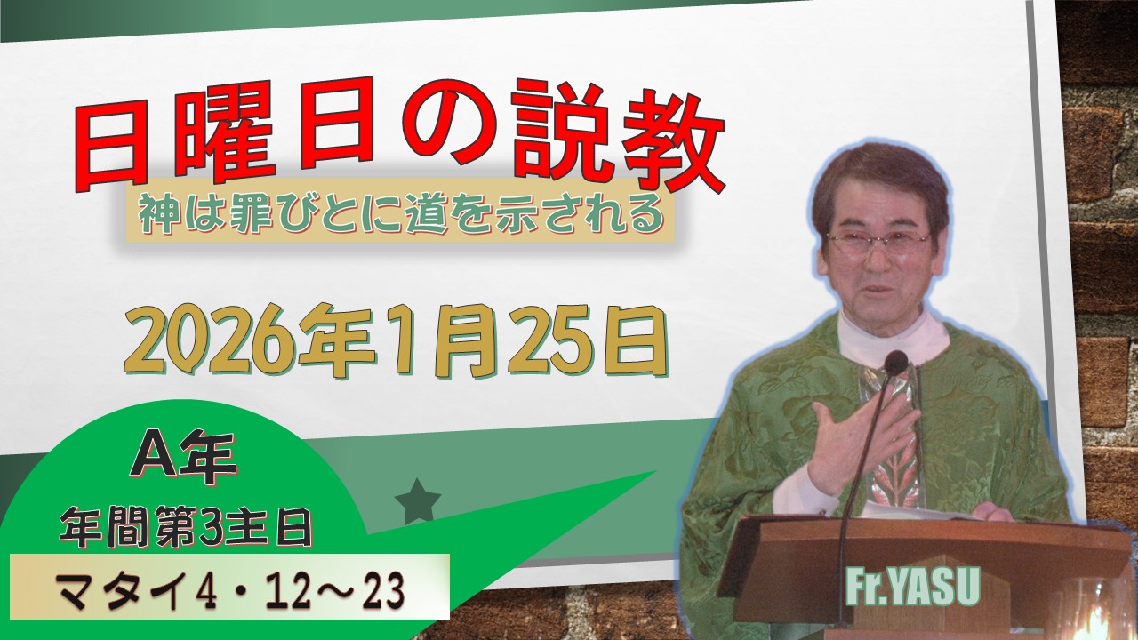 年間第3主日(A年)の説教⇒2026/1/25