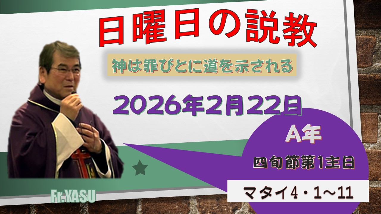 四旬節第1主日（A年）の説教⇒2026/2/22
