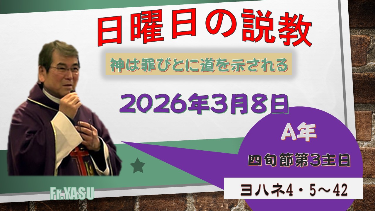 四旬節第3主日（A年）の説教⇒2026/3/8