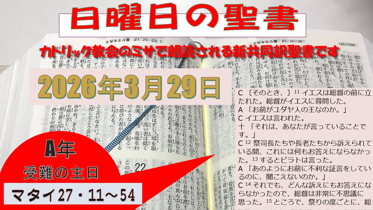 受難の主日（A年）の聖書⇒2026/03/29