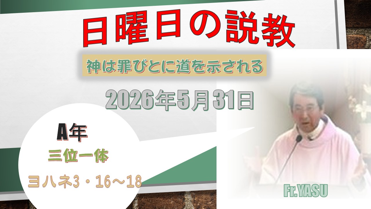 三位一体(A年)の説教⇒2026/05/31