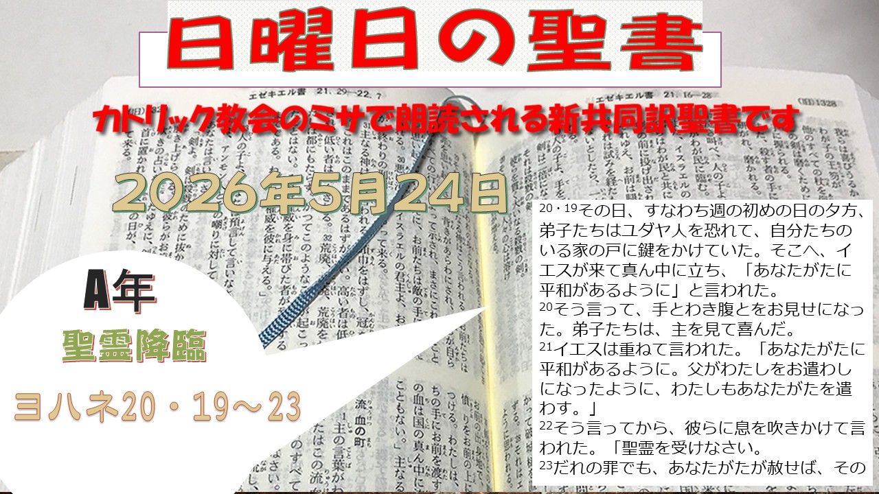 聖霊降臨（A年）の聖書⇒2026/05/24