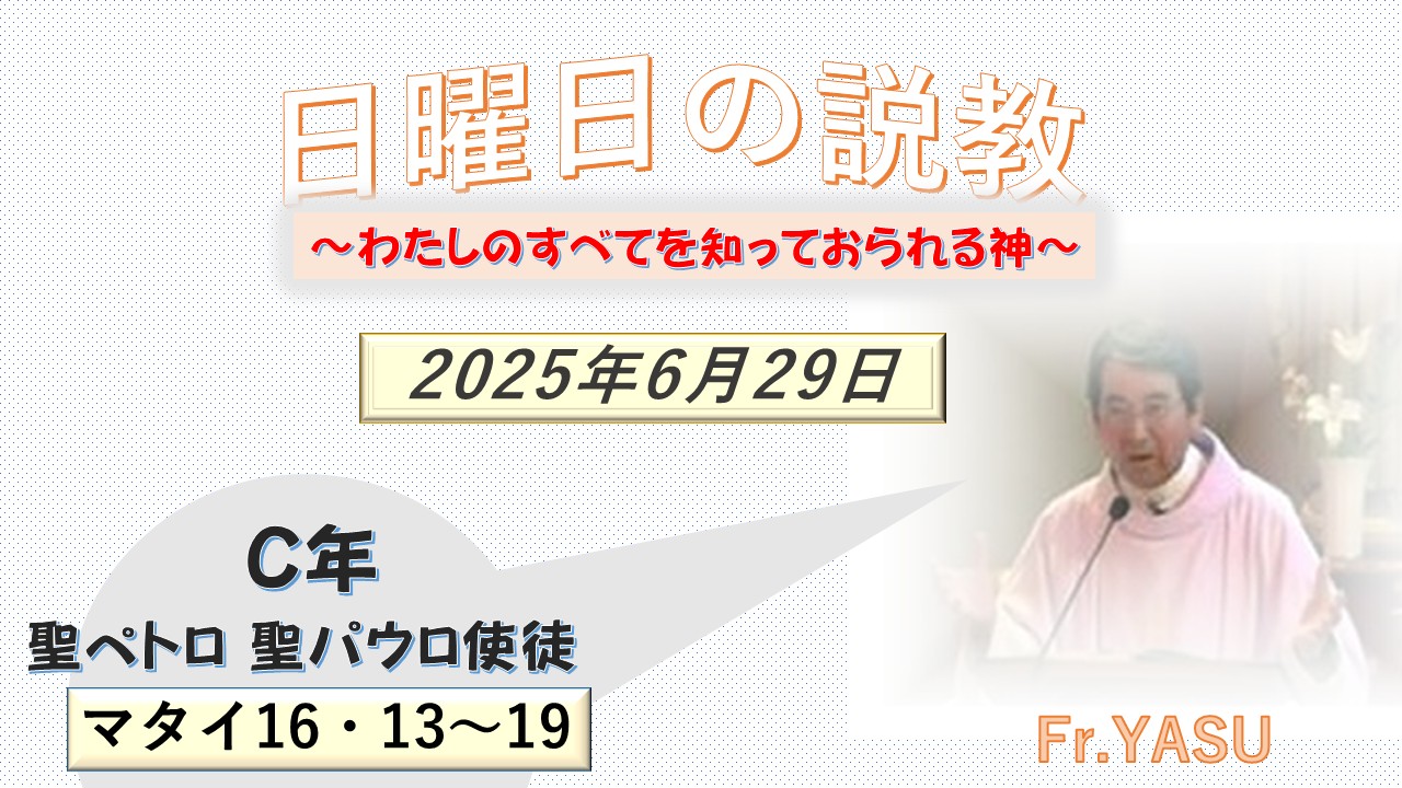 聖ペトロ 聖パウロ使徒(C年)の説教⇒2025/06/29