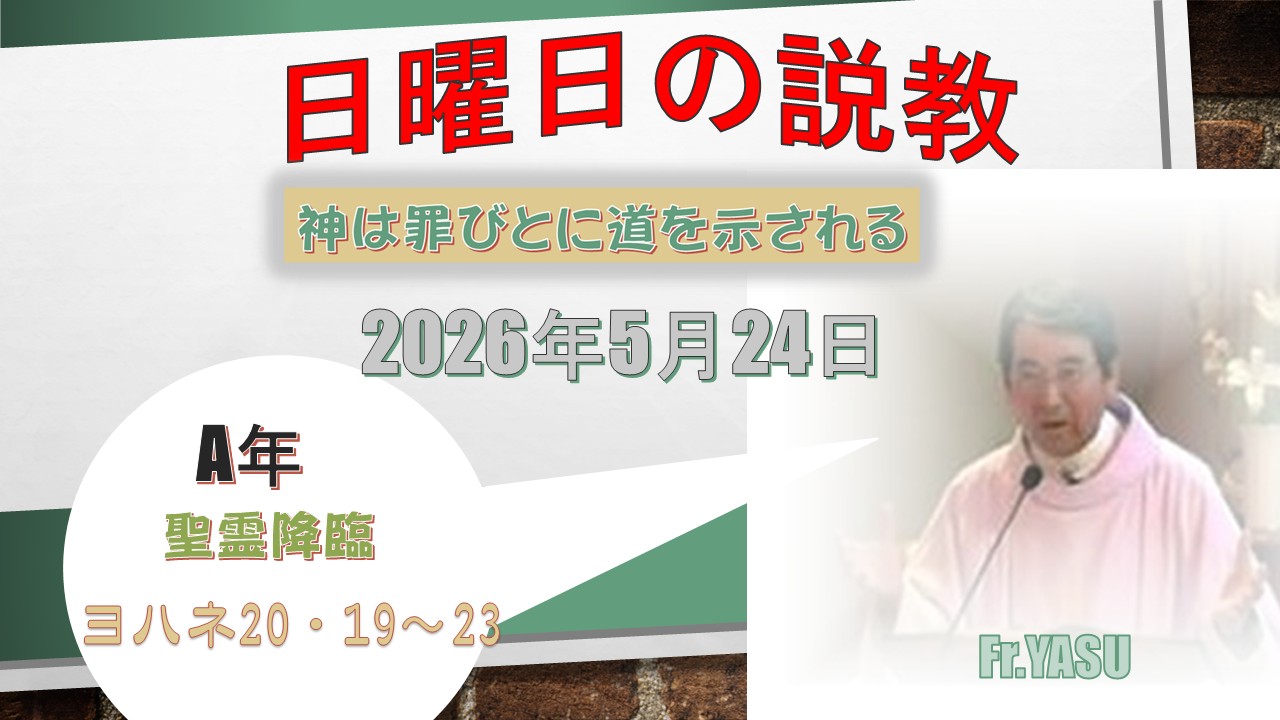 聖霊降臨(A年)の説教⇒2026/05/24