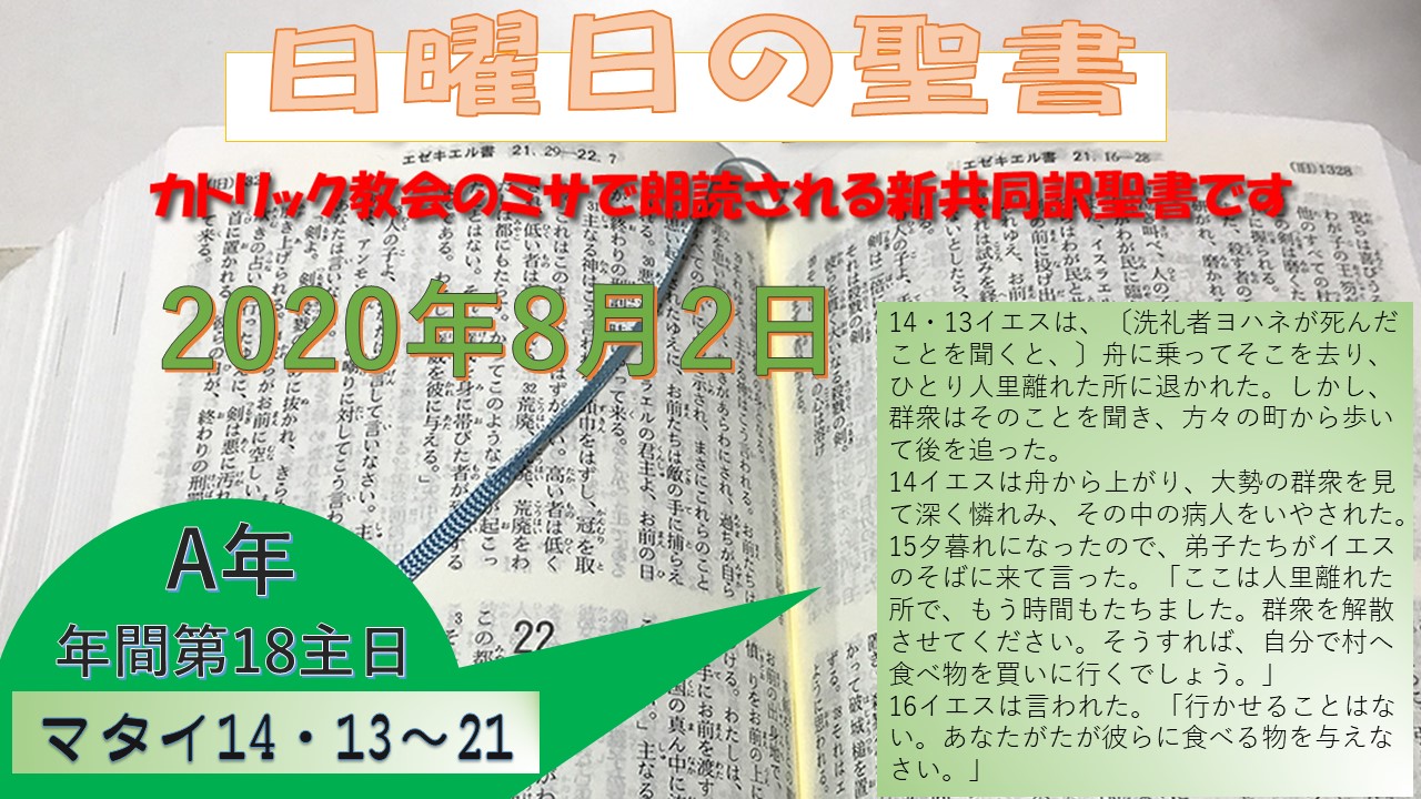 年間第18主日（A年）の聖書