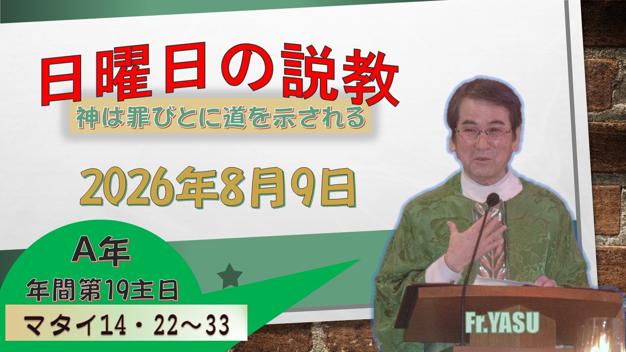 年間第19主日（A年）の説教⇒2026/08/09
