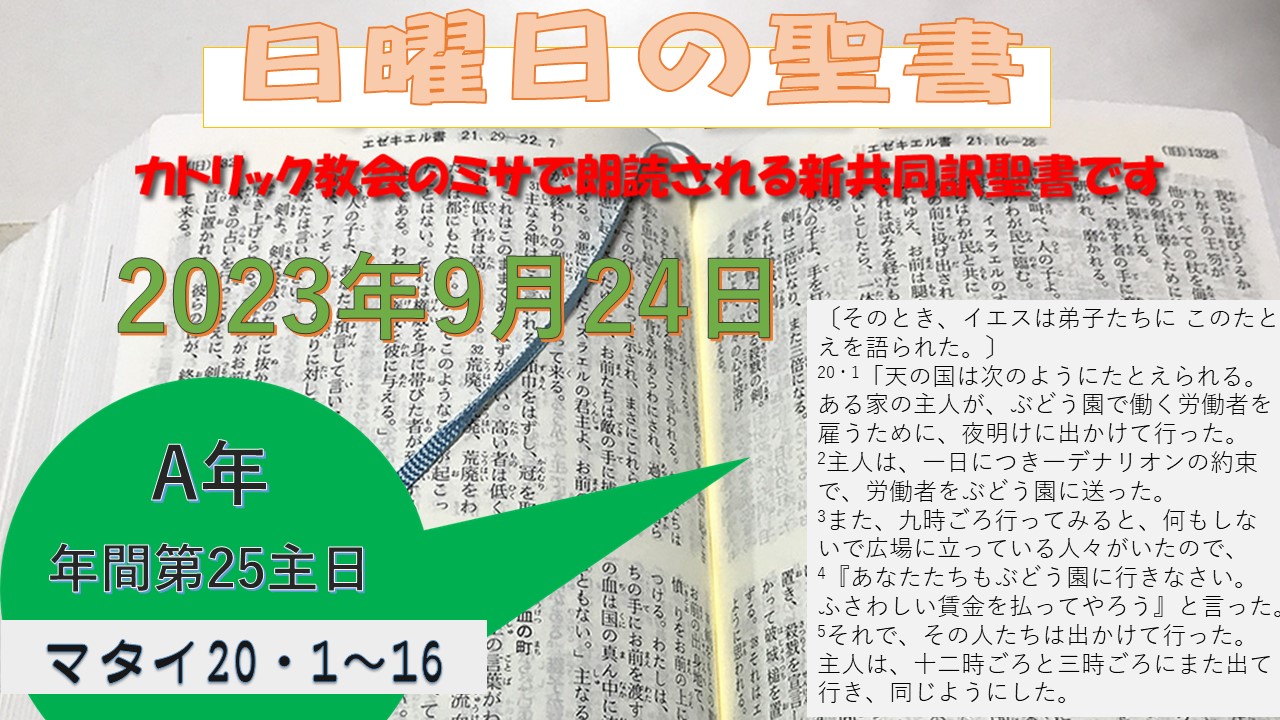 年間第25主日(A年)の聖書