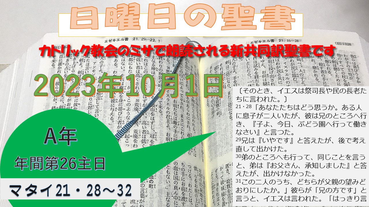 年間第26主日（A年）の聖書
