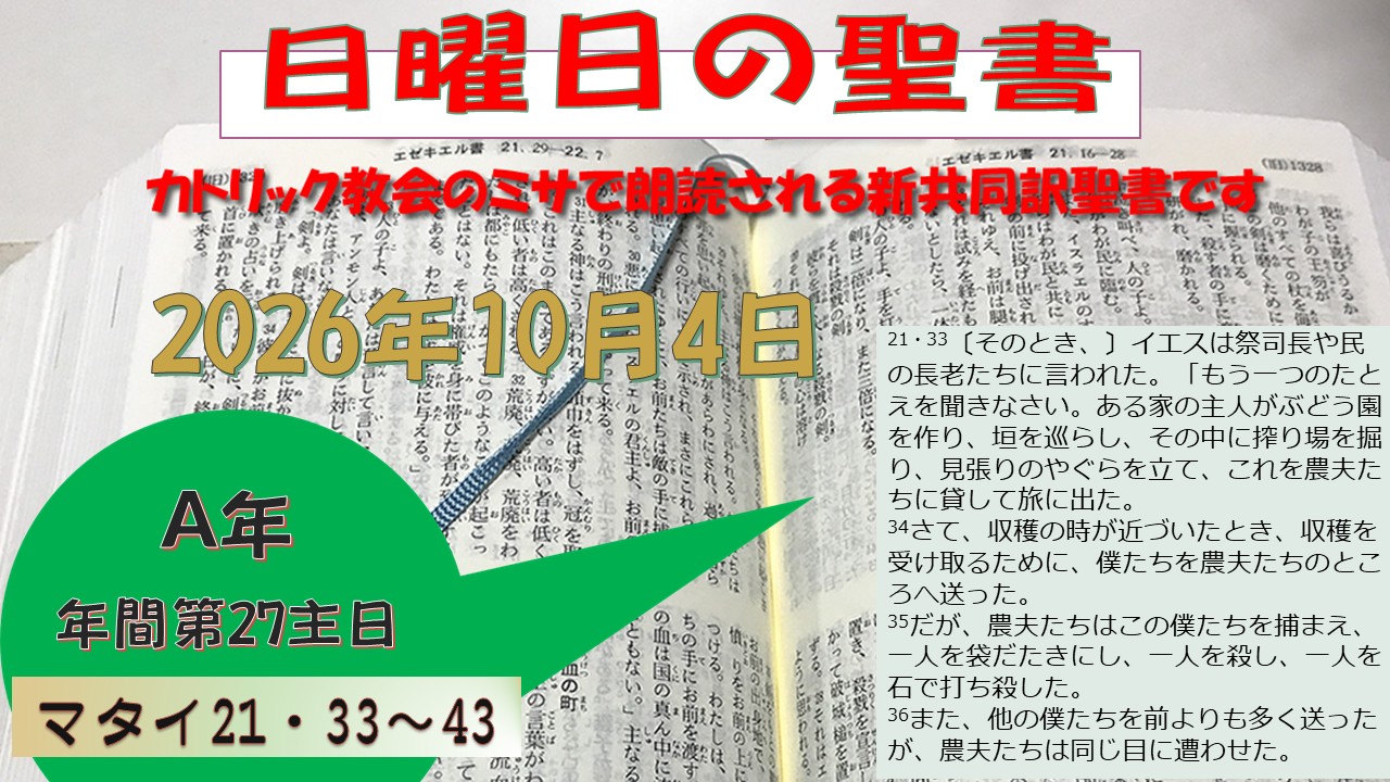 年間第27主日（A年）の聖書⇒2026/10/4