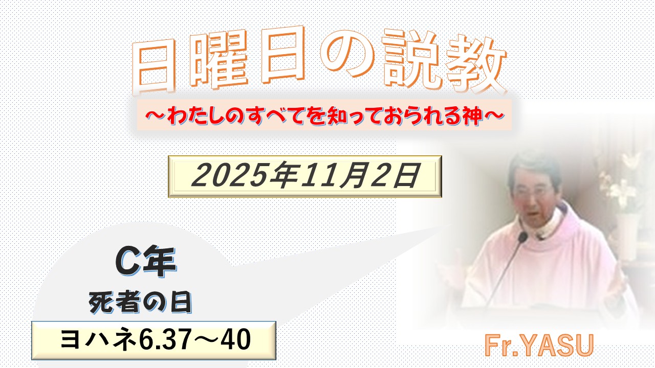 死者の日(C年)の説教⇒2025/11/02