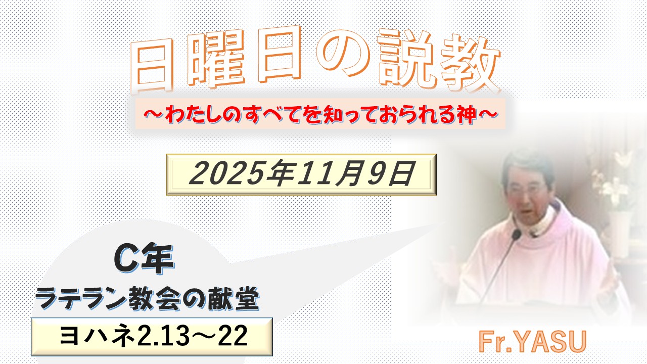 ラテラン教会の献堂(C年)の説教⇒2025/11/9
