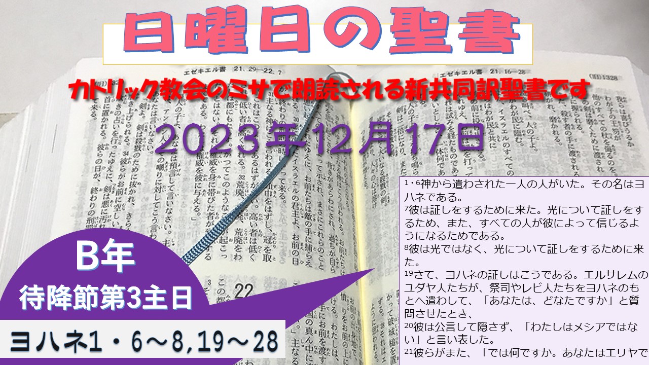 待降節第3主日（B年）の聖書