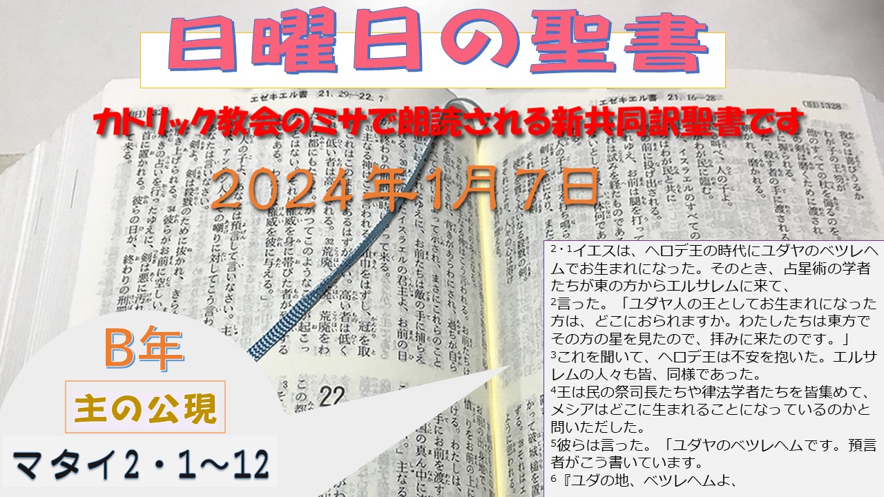 主の公現（B年）の聖書