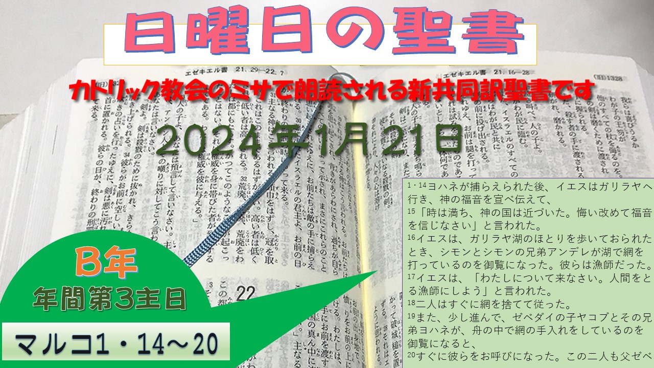 年間第3主日（B年）の聖書