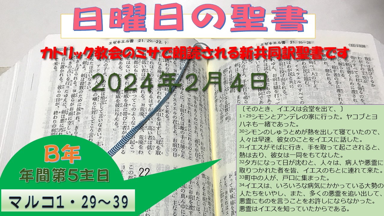 年間第5主日(B年)の聖書