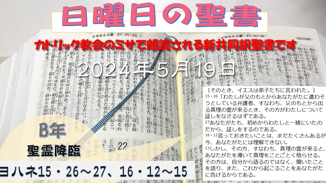 聖霊降臨(B年)の聖書