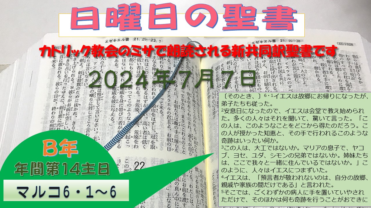 年間第14主日（B年）の聖書