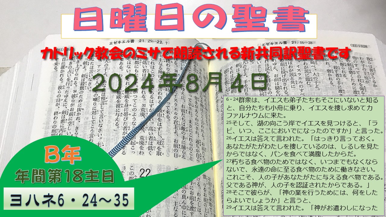 年間第18主日（B年）の聖書
