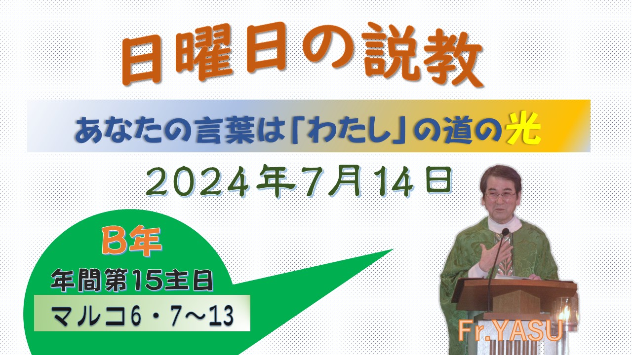 年間第15主日（B年）の説教