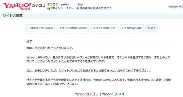 YAHOO!JAPANカテゴリー登録申請