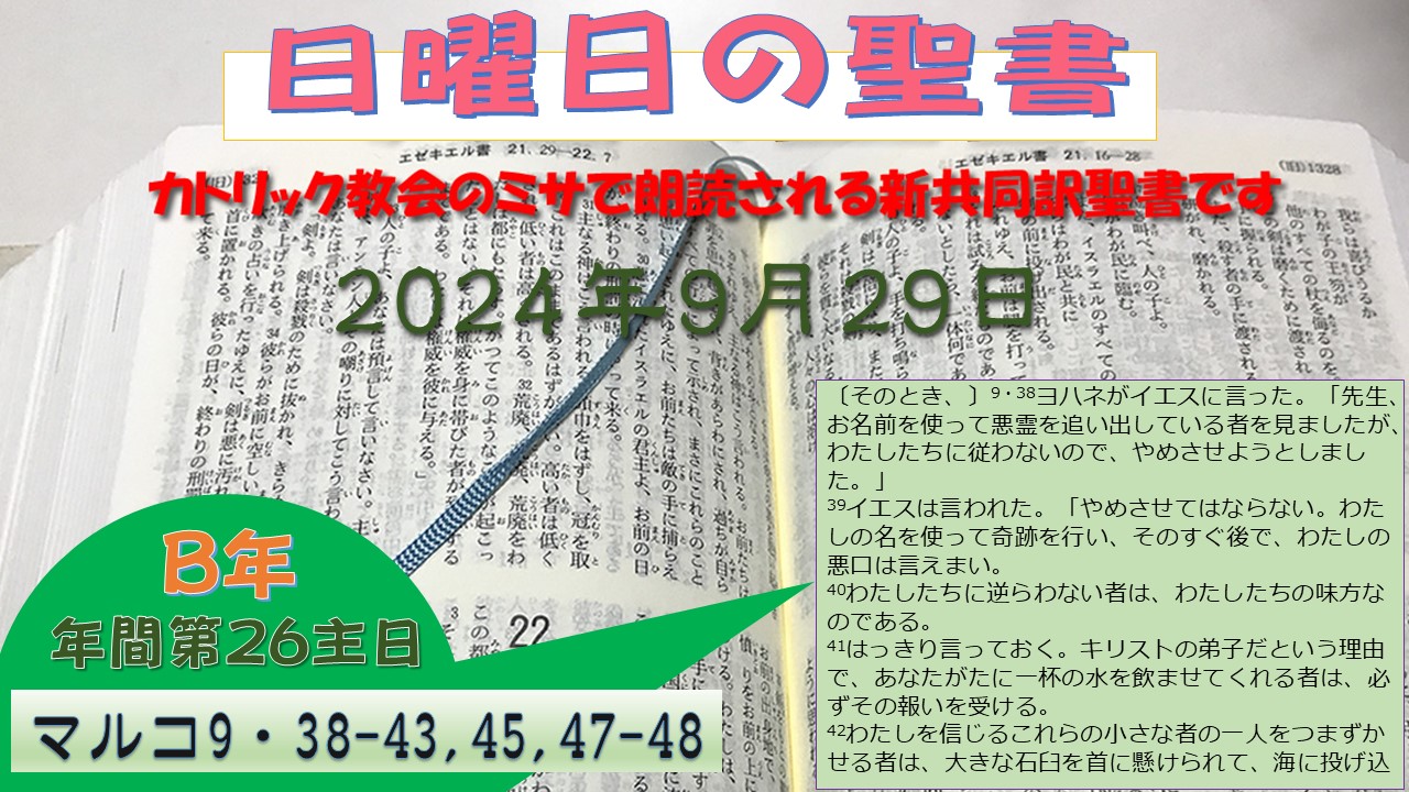 年間第26主日（B年）の聖書