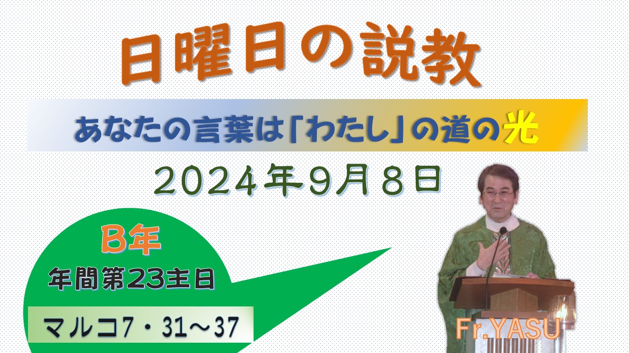 年間第23主日（B年）の説教