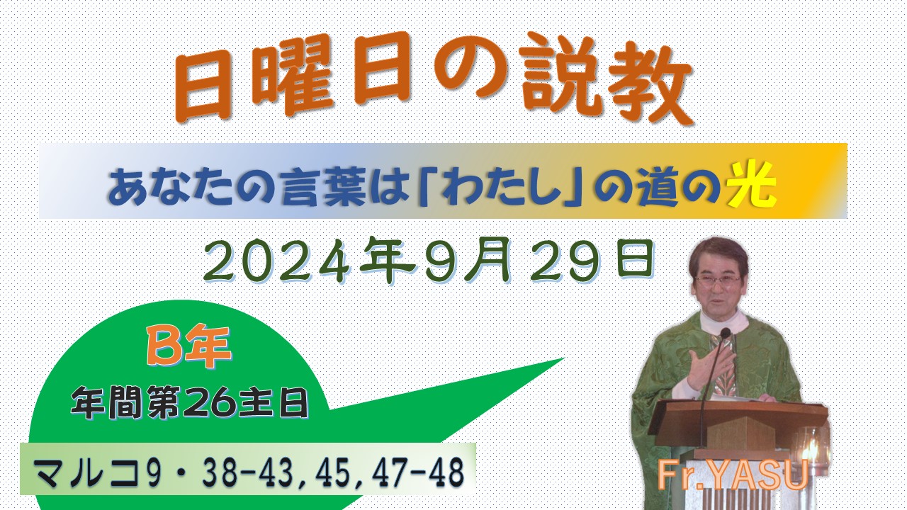 年間第26主日（B年）の説教