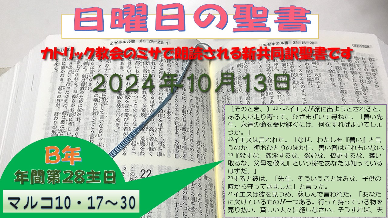 年間第28主日（B年）の聖書