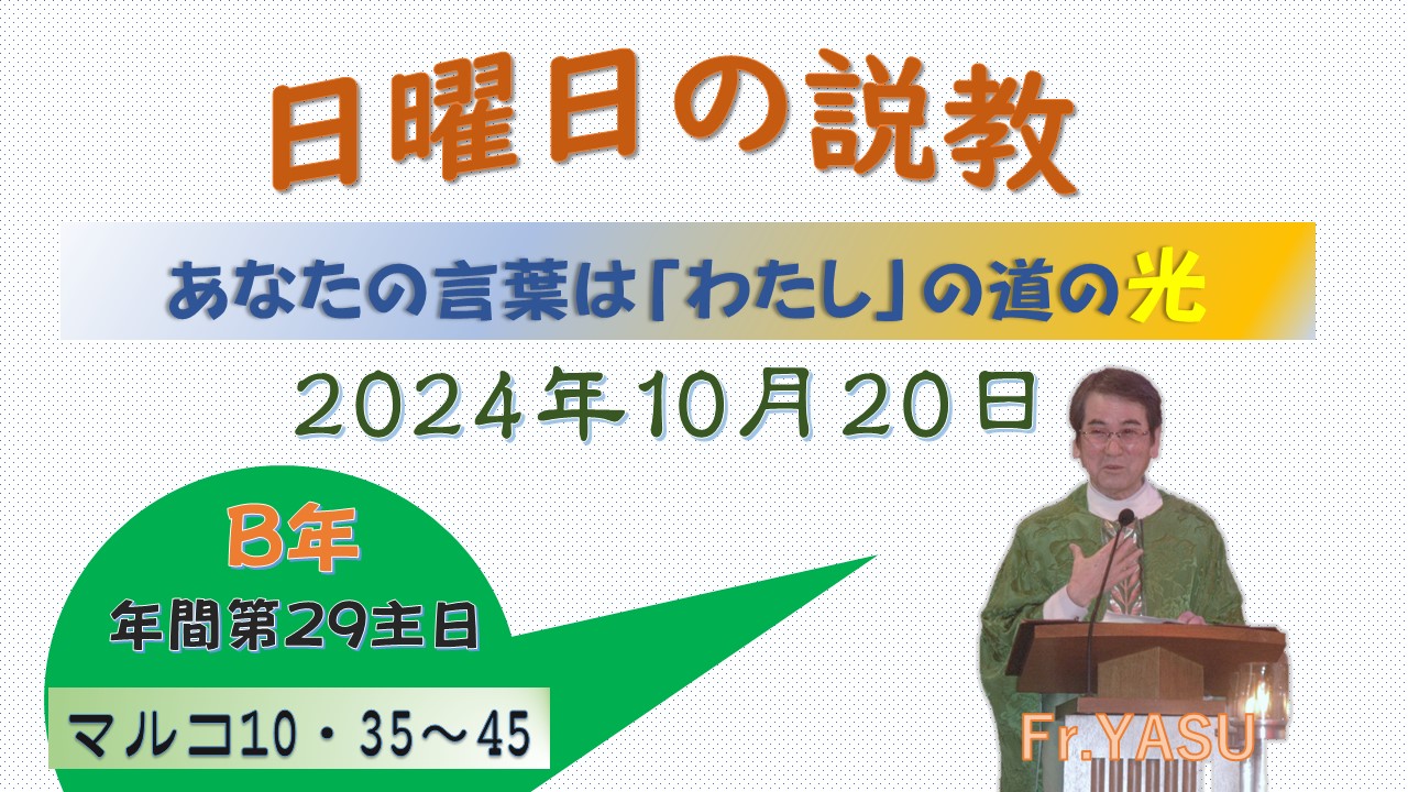 年間第29主日（B年）の説教