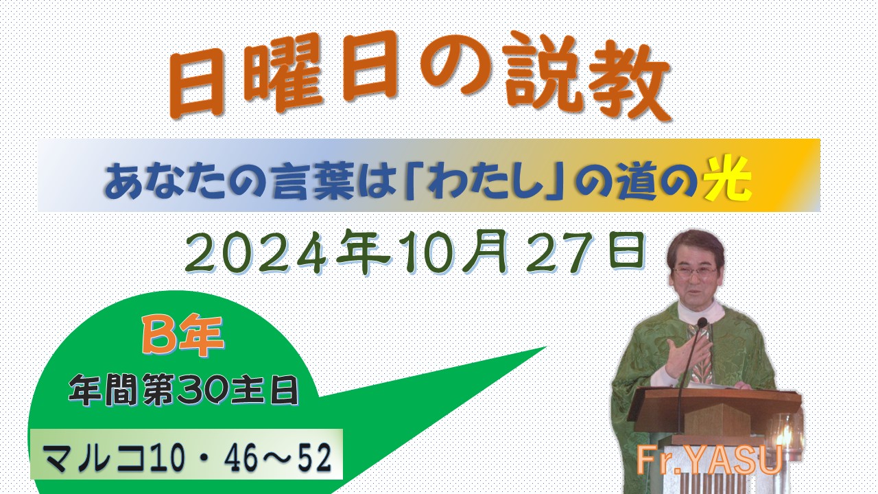 年間第30主日（B年）の説教