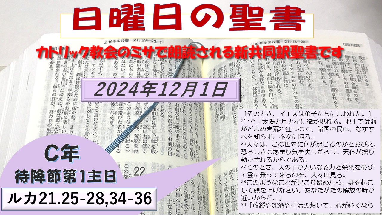 待降節第1主日（C年）の聖書