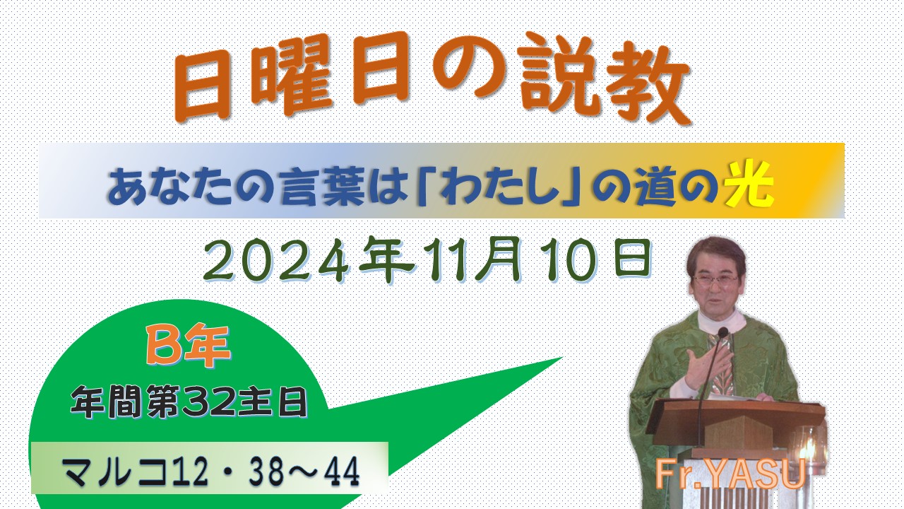 年間第32主日（B年）の説教